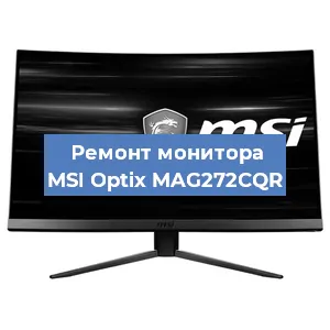 Ремонт монитора MSI Optix MAG272CQR в Санкт-Петербурге